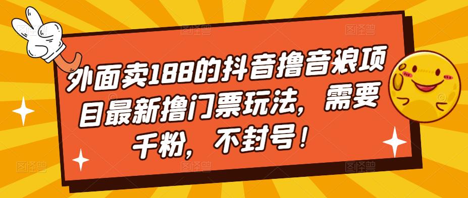 外面卖188的抖音撸音浪项目最新撸门票玩法，需要千粉，不封号！-一米创业记