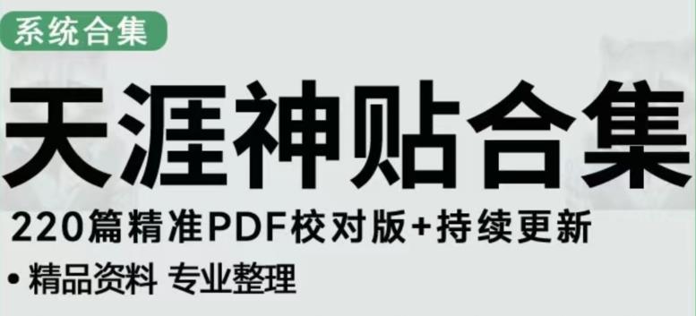 天涯论坛资源发布抖音快手小红书神仙帖子引流、变现项目,日入300到800比较稳定-一米创业记