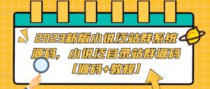 2023新版小说泛站群系统源码,小说泛目录站群源码【源码+教程】-一米创业记