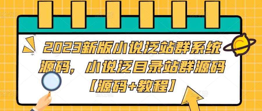 2023新版小说泛站群系统源码,小说泛目录站群源码【源码+教程】-一米创业记