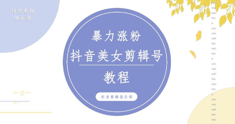 抖音快手暴力涨粉美女混剪视频教程，百分百过原创图片教程！附带违规申诉方法-一米创业记