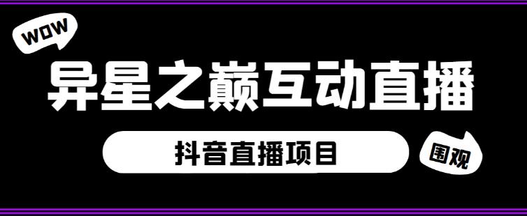 外面收费1980的抖音异星之巅直播项目,可虚拟人直播,抖音报白,实时互动直播【软件+详细教程】-一米创业记