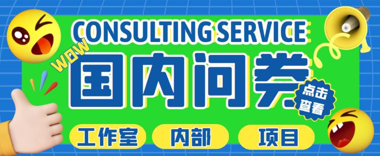 最新工作室内部国内问卷调查项目，单号轻松日入30+多号多撸【详细玩法教程】-一米创业记