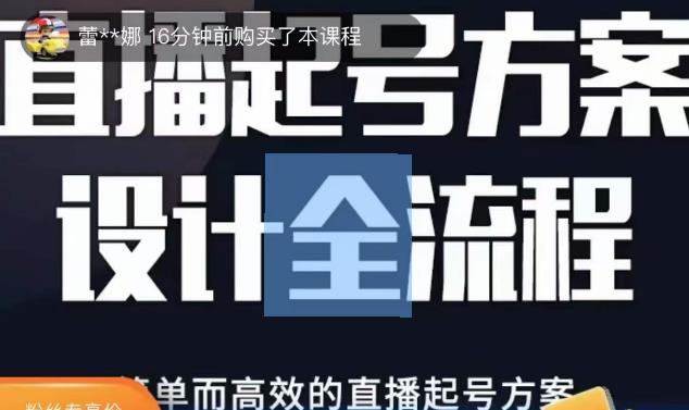 2023正价控流起号课，直播起号方案设计全流程，简单而高效的直播起号方案-一米创业记
