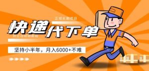 阿力-快递代下单，正规长期项目，坚持小半年月入6000+（附实战视频教程）-一米创业记