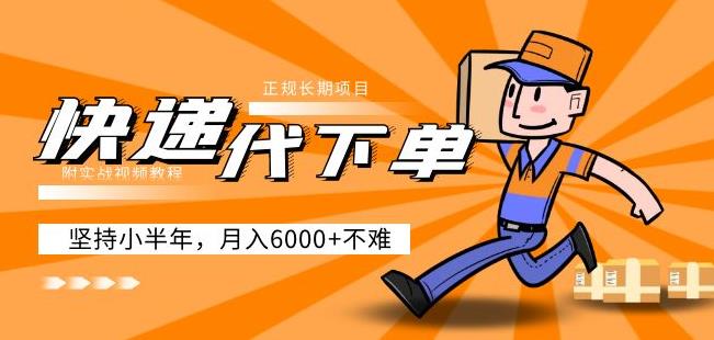 阿力-快递代下单，正规长期项目，坚持小半年月入6000+（附实战视频教程）-一米创业记