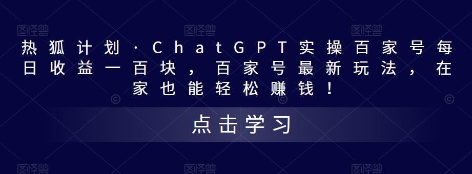 热狐计划·ChatGPT实操百家号每日收益一百块，百家号最新玩法，在家也能轻松赚钱！-一米创业记