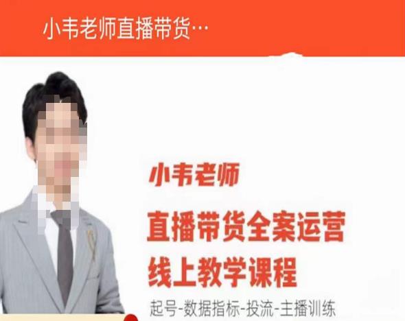 小韦老师直播带货运营线上教学，起号-数据指标-投流-主播训练-一米创业记