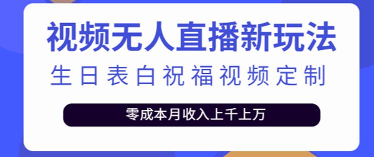 抖音无人直播新玩法，生日表白祝福2.0版本，一单利润10-20元【附模板+软件+教程】-一米创业记