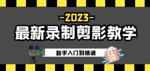 2023最新录制剪影教学课程：新手入门到精通，做短视频运营必看！-一米创业记