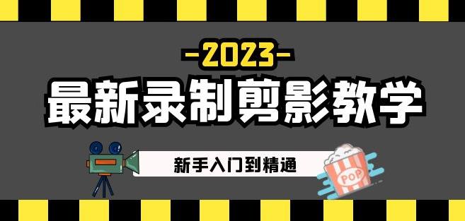2023最新录制剪影教学课程：新手入门到精通，做短视频运营必看！-一米创业记