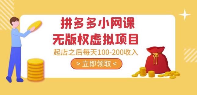 黄岛主·拼多多小网课无版权虚拟项目分享课：起店之后每天100-200收入-一米创业记