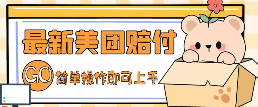 外面收费288的最新美团赔FU项目，点过的外卖都能赔付【详细玩法教程】-一米创业记