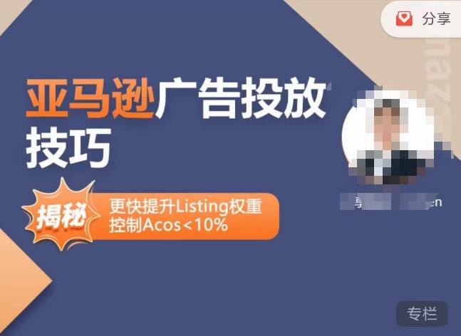 亚马逊广告投放技巧-详解流量底层原理+广告漏斗逻辑，更快提升Listing权重，控制Acos 10%-一米创业记