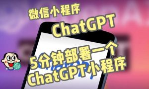 全网首发-ChatGPT3.1微信小程序部署搭建，自带流量主版本【源码+教程】-一米创业记