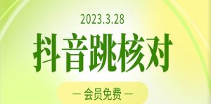 2023年3月28日抖音跳核对，外面收费1000元的技术，会员自测，黑科技随时可能和谐-一米创业记