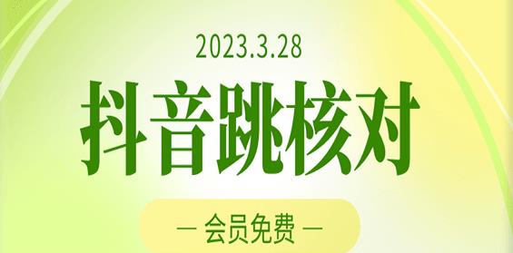 2023年3月28日抖音跳核对，外面收费1000元的技术，会员自测，黑科技随时可能和谐-一米创业记