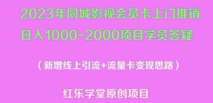 2023年同城影视会员卡上门推销日入1000-2000项目变现新玩法及学员答疑-一米创业记