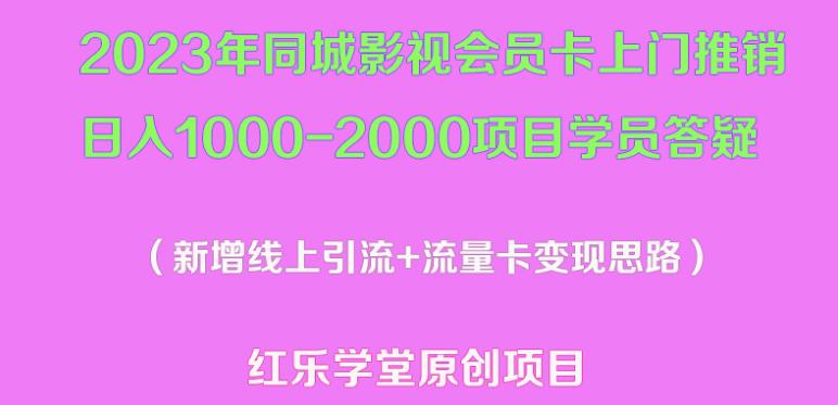 2023年同城影视会员卡上门推销日入1000-2000项目变现新玩法及学员答疑-一米创业记
