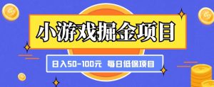 小游戏掘金项目，傻式瓜‬无脑​搬砖‌​，每日低保50-100元稳定收入-一米创业记