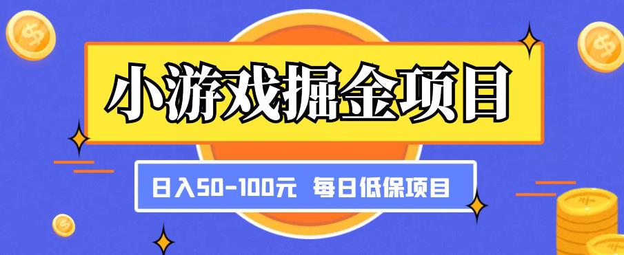 小游戏掘金项目，傻式瓜‬无脑​搬砖‌​，每日低保50-100元稳定收入-一米创业记