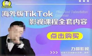 海外TikTok影视课程全套，从搭建渠道，到如何正确使用账号，到未来的变现渠道等-一米创业记