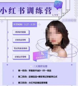 三九-小红书0粉店铺爆单训练营，带你从0-1开店铺，选品，做爆款-一米创业记