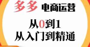 嗝姐小乔·23年系列课:多多运营从0到1，​掌握电商运营技巧，学会合理运营链接，活动、推广等流程-一米创业记