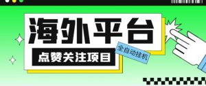 外面收费1988海外平台点赞关注全自动挂机项目,单机一天30美金【自动脚本+详细教程】-一米创业记