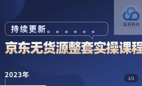 蓝七·2023京东店群整套实操视频教程，京东无货源整套操作流程大总结，减少信息差，有效做店发展-一米创业记