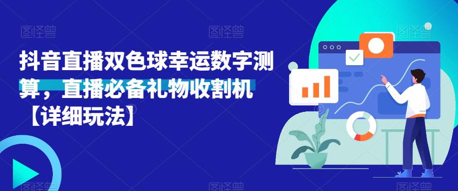 抖音直播双色球幸运数字测算，直播必备礼物收割机【详细玩法】-一米创业记