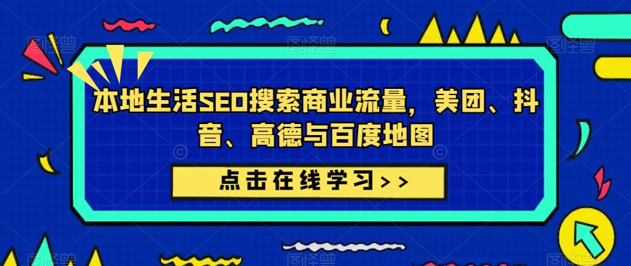 本地生活SEO搜索商业流量，美团、抖音、高德与百度地图-一米创业记