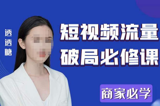 2023最新透糖短视频流量破局必修课——商家必学-一米创业记