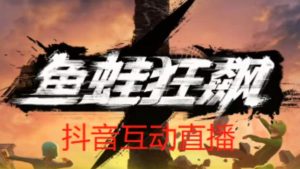 外面收费1980的抖音鱼蛙狂飙直播项目，可虚拟人直播，抖音报白，实时互动直播【软件+详细教程】-一米创业记