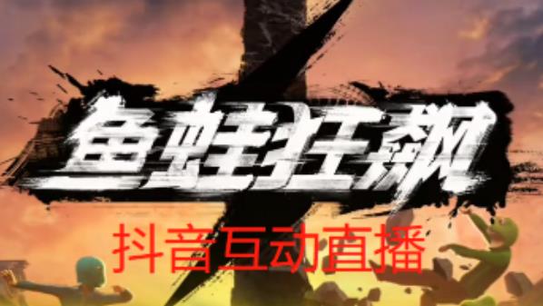 外面收费1980的抖音鱼蛙狂飙直播项目，可虚拟人直播，抖音报白，实时互动直播【软件+详细教程】-一米创业记