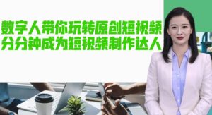 AI数字人带你玩转原创短视频，让你分分钟成为短视频制作达人！【软件+教程】-一米创业记