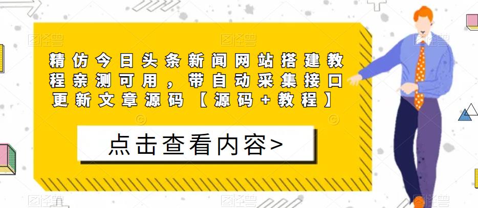 精仿今日头条新闻网站搭建教程亲测可用，带自动采集接口更新文章源码【源码+教程】-一米创业记