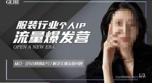 服装人流量爆发营，从0-1抖音快速起号/解决实体流量问题-一米创业记