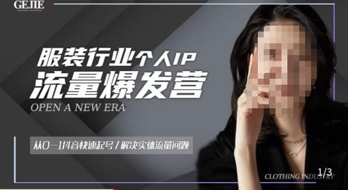 服装人流量爆发营，从0-1抖音快速起号/解决实体流量问题-一米创业记