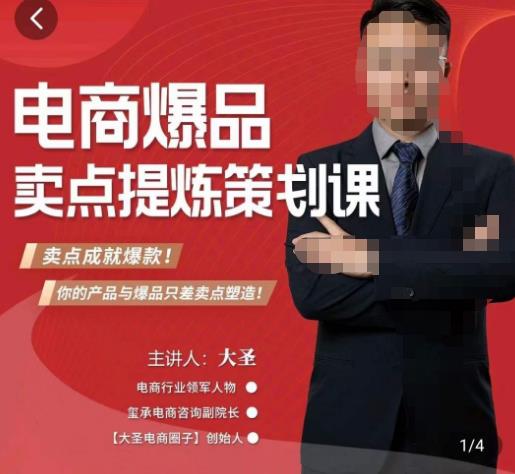 大圣·电商标品爆款卖点策划课，标品卖点成就爆款，可落地卖点提炼课-一米创业记