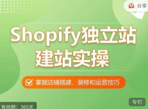 Shopify独立站建站实操课，从0-1手把手教你搭建一个高质量的独立站-一米创业记