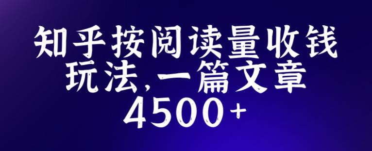 知乎创作最新招募玩法，一篇文章最高4500【详细玩法教程】-一米创业记