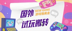 外面收费688的国外GamesRepay游戏试玩搬砖项目，手动玩游戏，一个月收入八九千【详细玩法教程】-一米创业记
