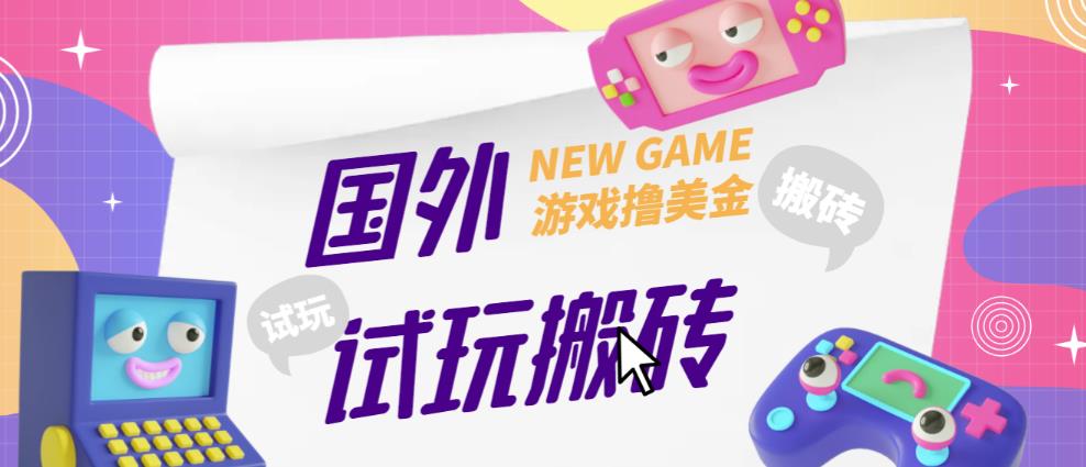 外面收费688的国外GamesRepay游戏试玩搬砖项目，手动玩游戏，一个月收入八九千【详细玩法教程】-一米创业记