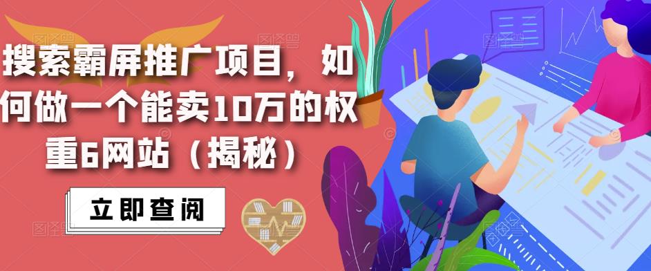 搜索霸屏推广项目，如何做一个能卖10万的权重6网站（揭秘）-一米创业记