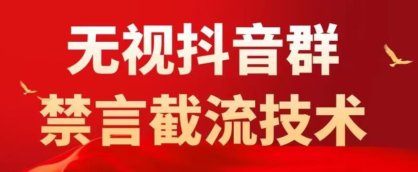 外面卖1500抖音粉丝群无视禁言截流技术，抖音黑科技，直接引流，0封号-一米创业记