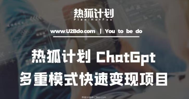 热狐计划：王大陆ChatGpt多重变现实操课，多种模式快速变现-一米创业记
