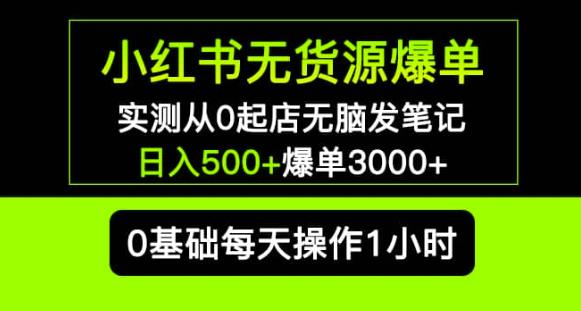小红书无货源爆单实测从0起店无脑发笔记爆单3000+长期项目可多店-一米创业记