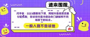 闫丰收·2023最新线下课，揭秘抖音底层流量分配机制，告诉你抖音冷启动命门破解和不同场景下的玩法-一米创业记