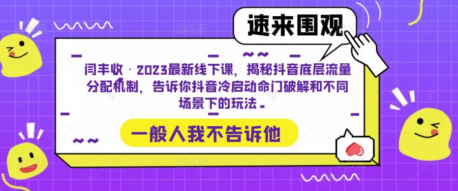 闫丰收·2023最新线下课，揭秘抖音底层流量分配机制，告诉你抖音冷启动命门破解和不同场景下的玩法-一米创业记